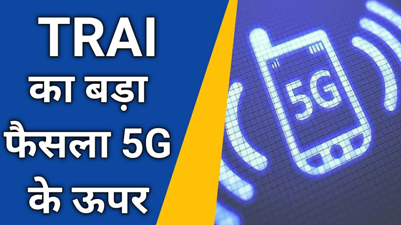 TRAI Big News About 5G | TRAI कम करेंगे 5G का कीमत