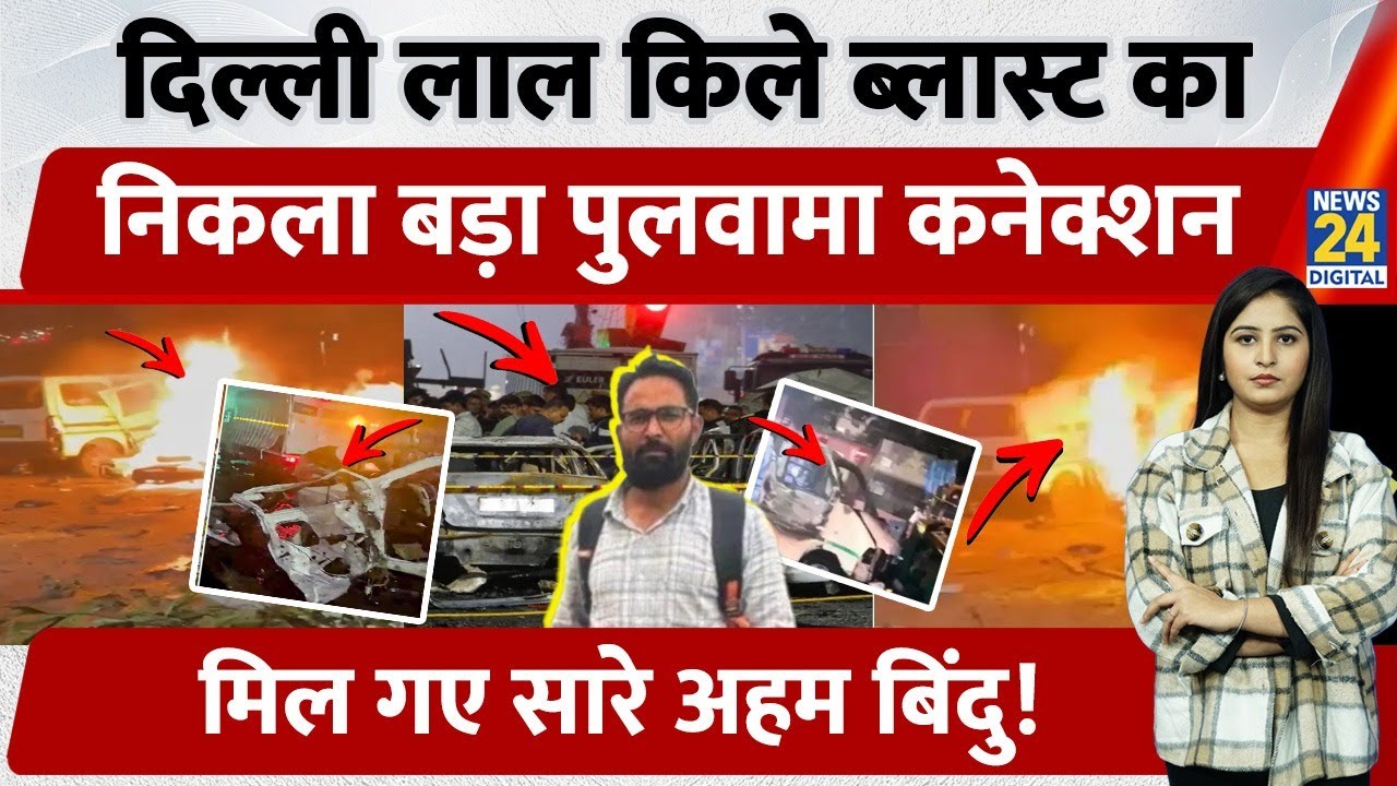 Delhi के Red Fort Blast में Pulwama Connection का खुलासा! ATM Guard Tarique भी शामिल, मिले अहम बिंदु