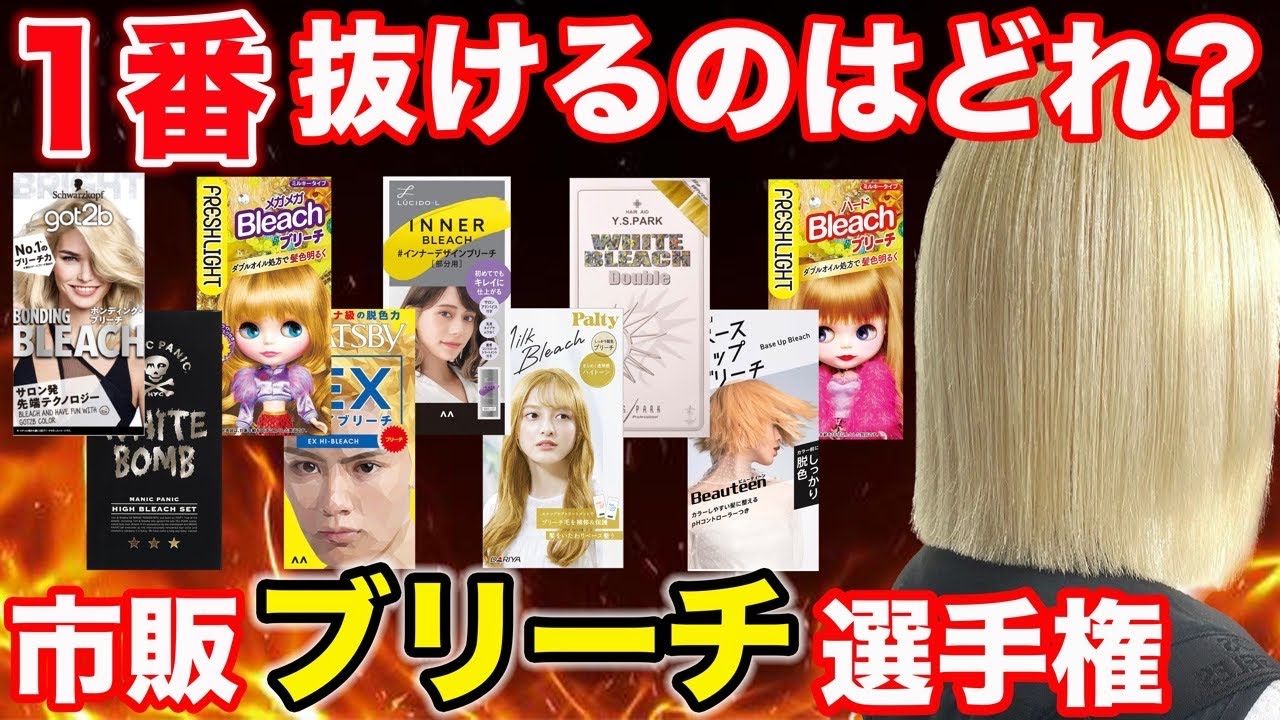 【2024年最新】市販ブリーチどれが1番抜ける？9種類を美容師が比較検証！