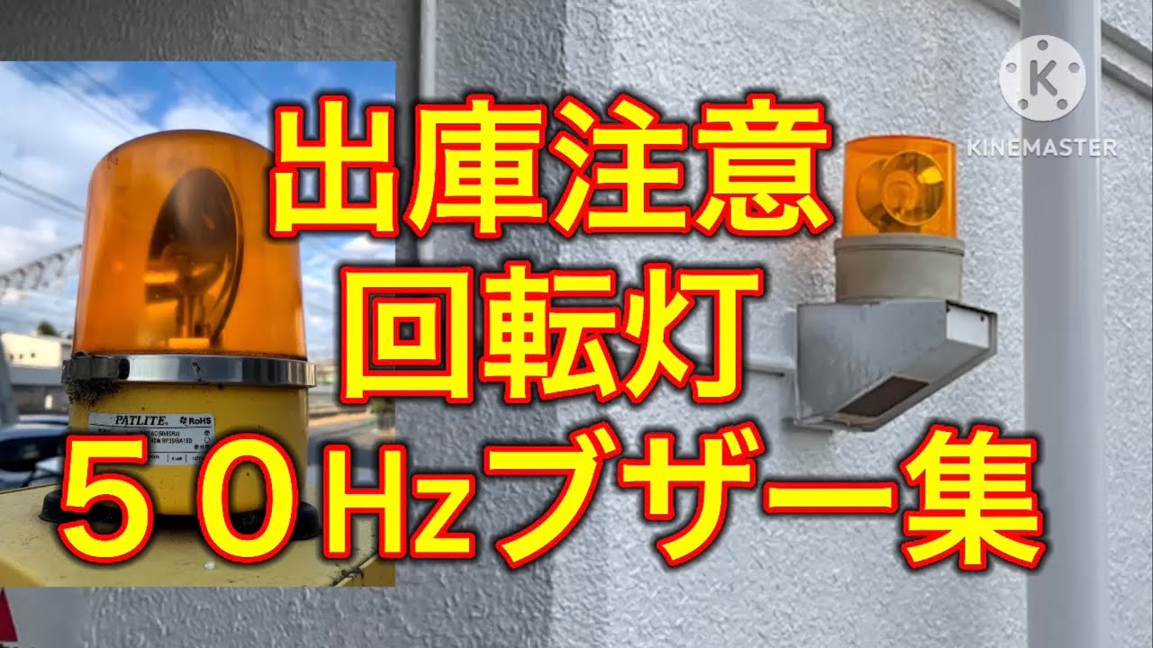 【50Hzブザー集】出庫注意　回転灯