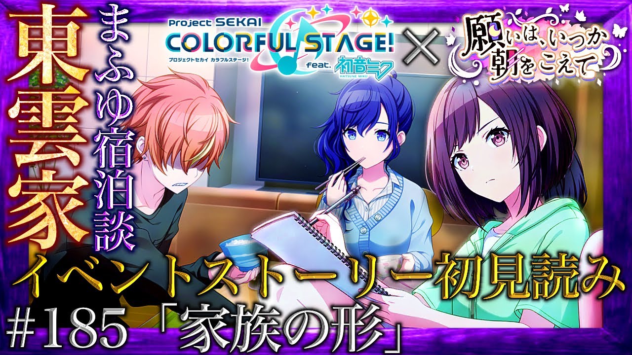 【プロセカ】#185「家族の形」～毒親の魔の手から逃げるまふゆ、東雲家に転がり込む『願いは、いつか朝をこえて』～【イベントストーリー初見読み】