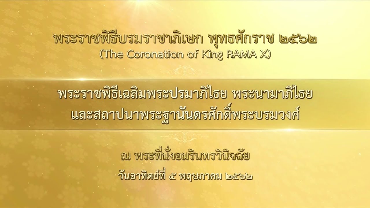 พระราชพิธีเฉลิมพระปรมาภิไธย พระนามาภิไธย และสถาปนาพระฐานันดรศักดิ์พระบรมวงศ์ (5 พ.ค. 62)
