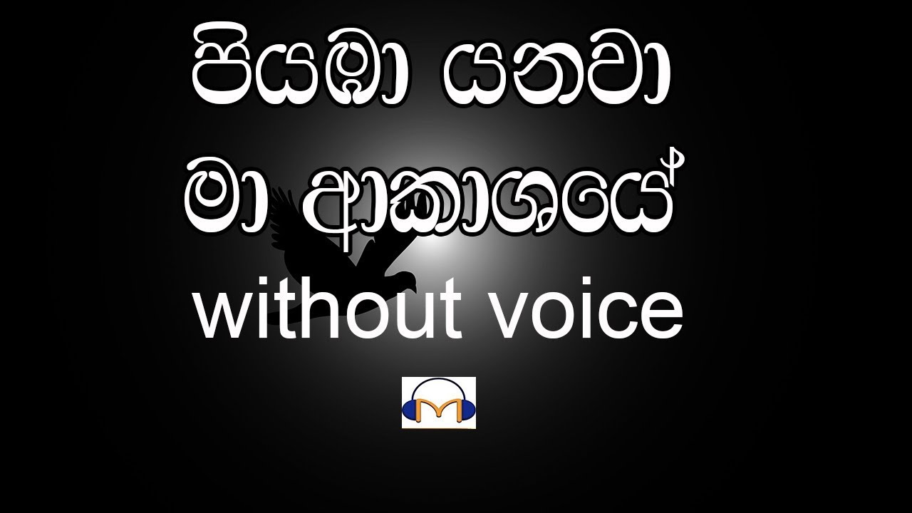 Piyaba Yanawa Ma Karaoke (without voice) පියඹා යනවා මා ආකාශයේ