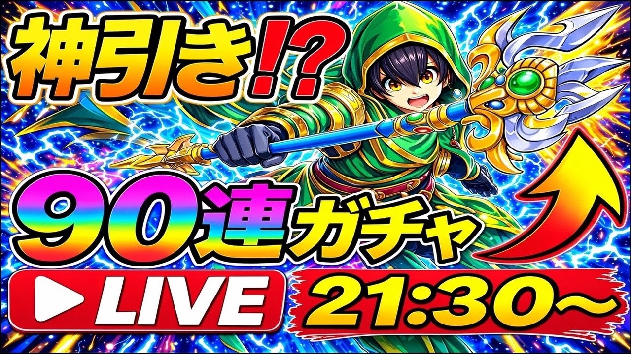 【ドラクエウォーク】神引きくる⁉オチェアーノ90連ガチャLIVE【dqw】【ドラクエウォークガチャ】