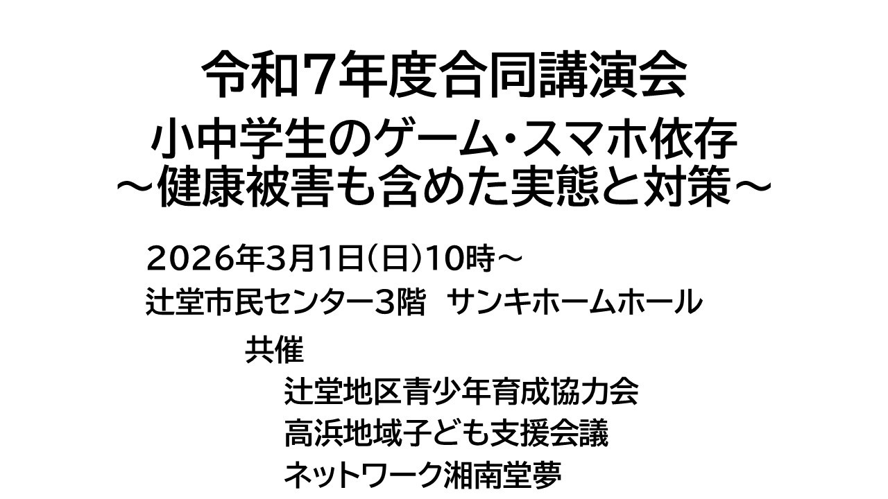 令和7年度合同講演会「小中学生のゲーム・スマホ依存の健康被害も含めた実態と対策」
