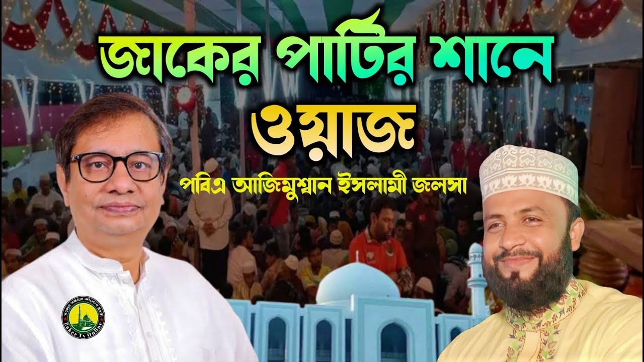 জাকের পার্টির ও মেঝোভাইজানের শানে নতুন ওয়াজ | মুফতী কাউসার আহমেদ চাঁদপুরী | আজিমুশ্বান ইসলামী জলসা |