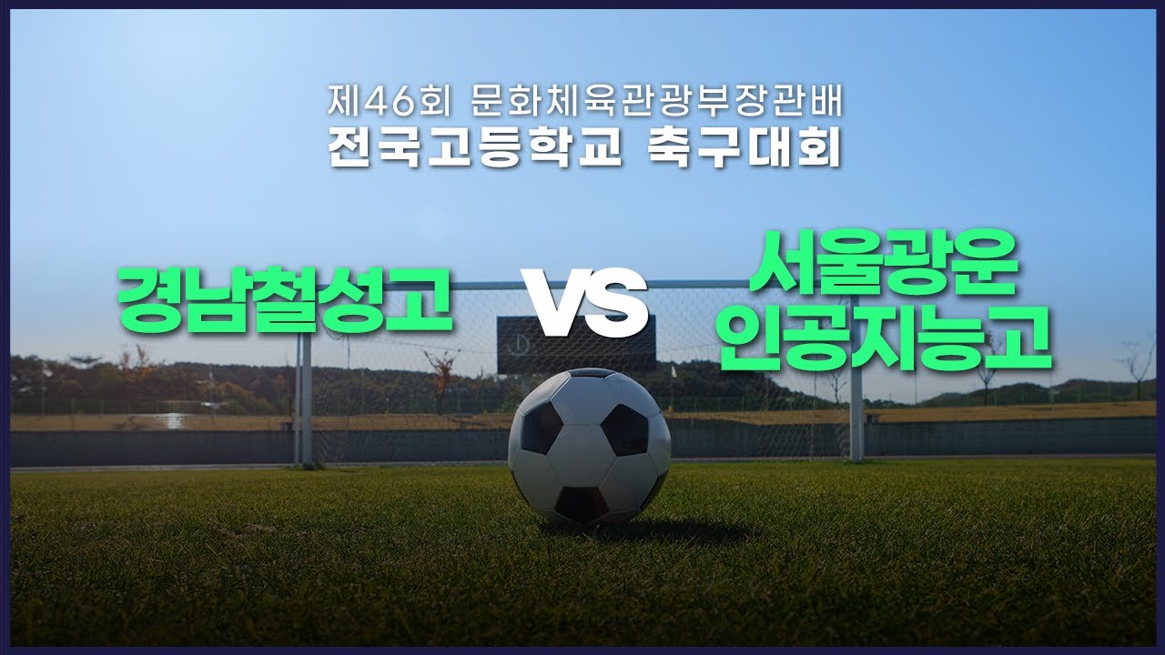 경남철성고 vs 서울광운인공지능고 | 제46회 문화체육관광부장관배 전국고등학교축구대회