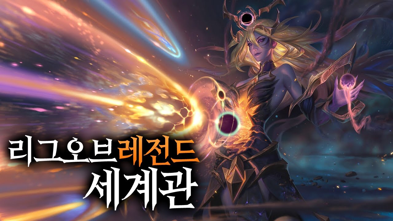 한 편으로 끝내는 롤 스토리 세계관 정리