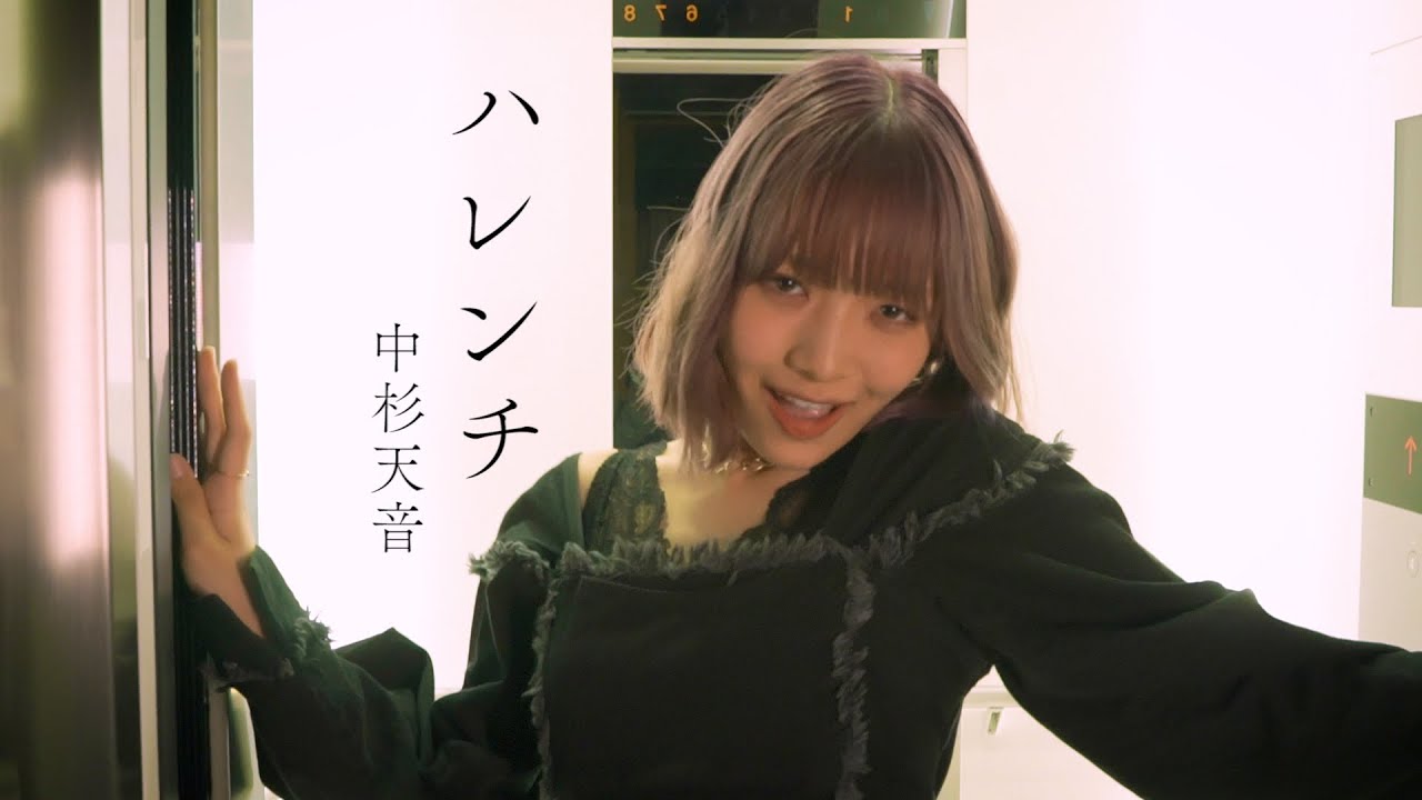 ハレンチ - ちゃんみな (THE FIRST TAKE Ver.) cover by 天音