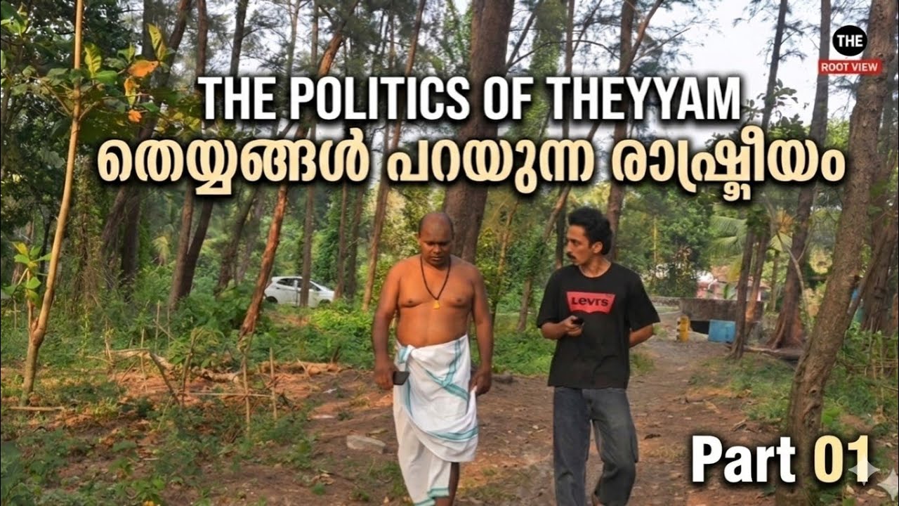 The Politics of Theyyam-|  തെയ്യങ്ങൾ പറയുന്ന രാഷ്ട്രീയം 
