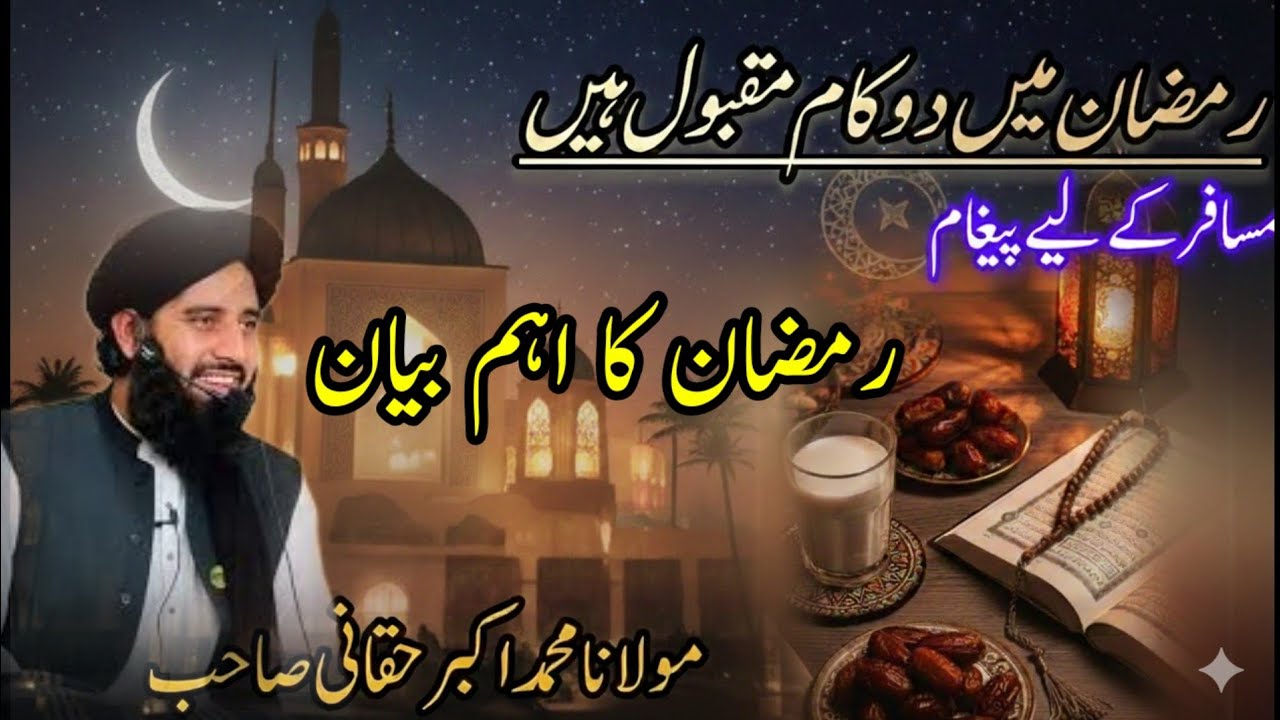 رمضان میں دو کام مقبول ہیں Maulana Akbar Anthony Pashto bayan2026!;