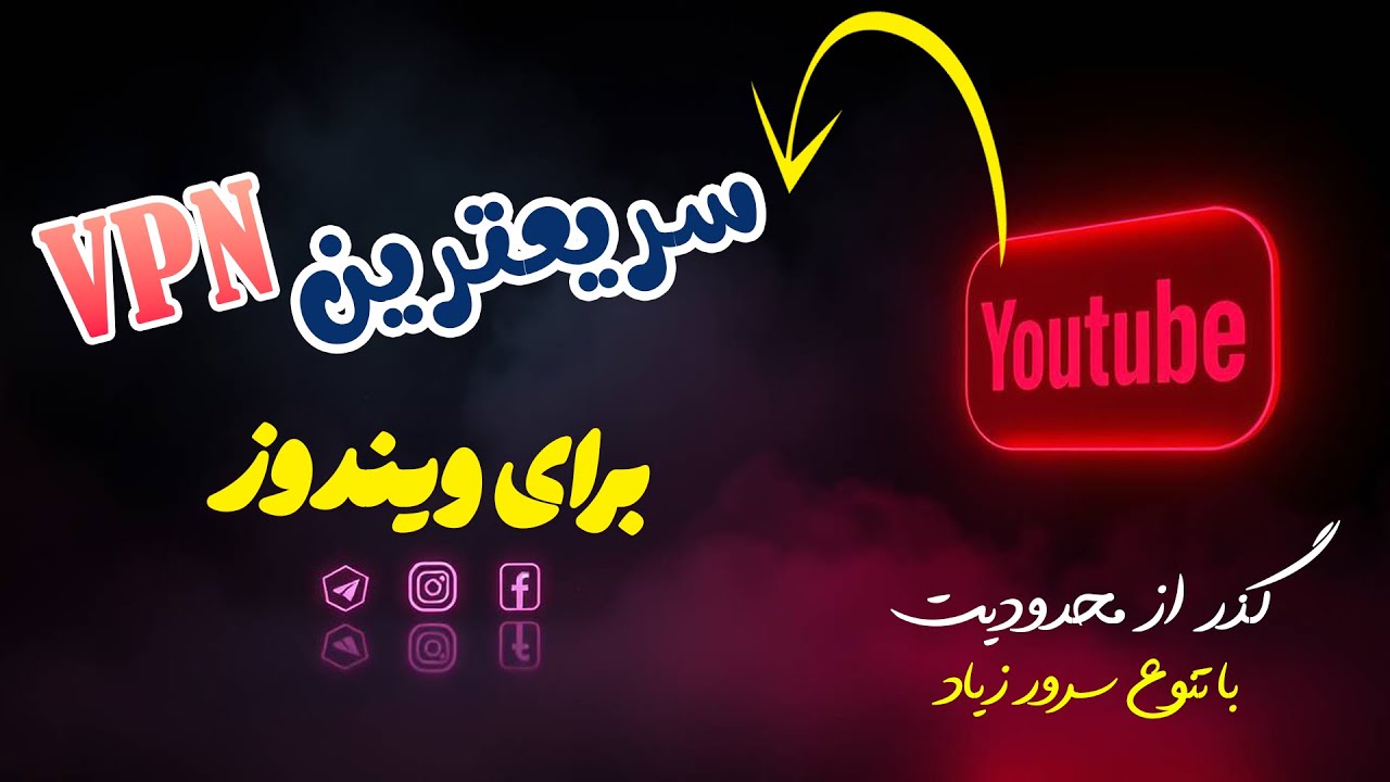 بهترین VPN برای ویندوز 🔥 سرعت فوق‌العاده و سرور از همه کشورها!