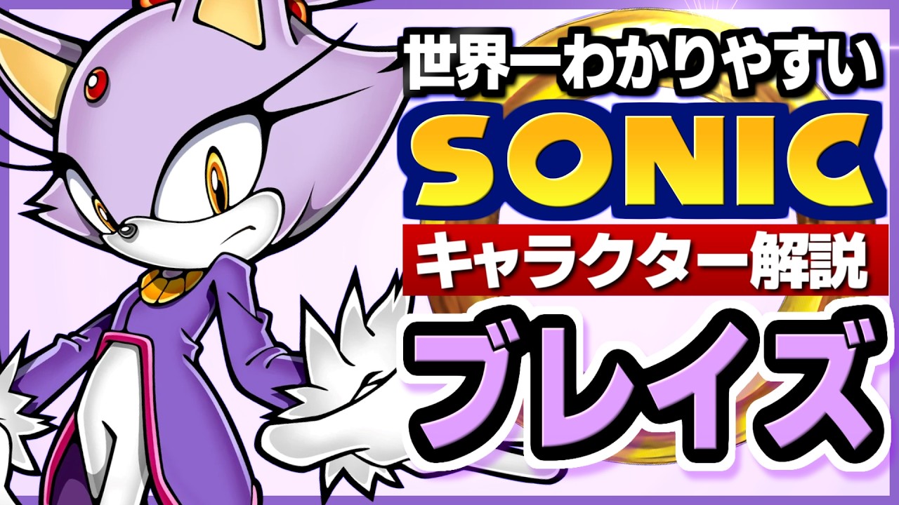 【ソニックキャラクター解説】ブレイズ編　設定盛り盛り異世界皇女さん