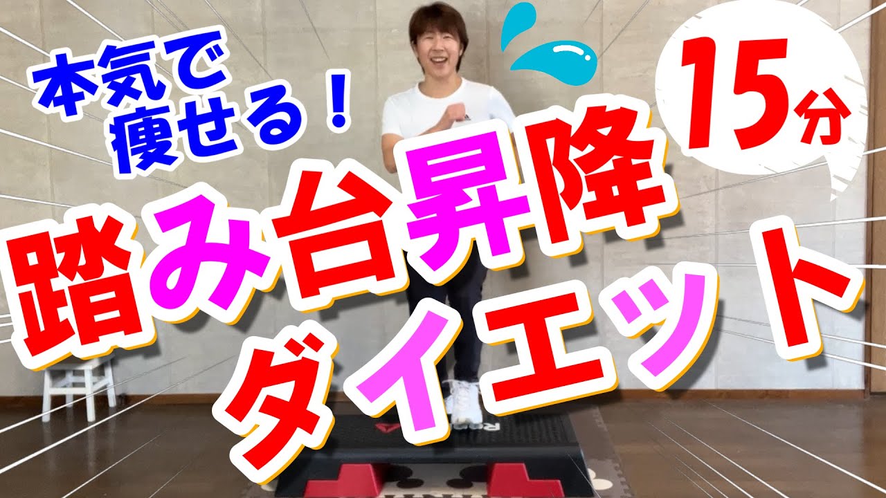 【踏み台昇降運動】ウォーキングより消費カロリーが高い！お家でできる最強有酸素ダイエット！１５分♪