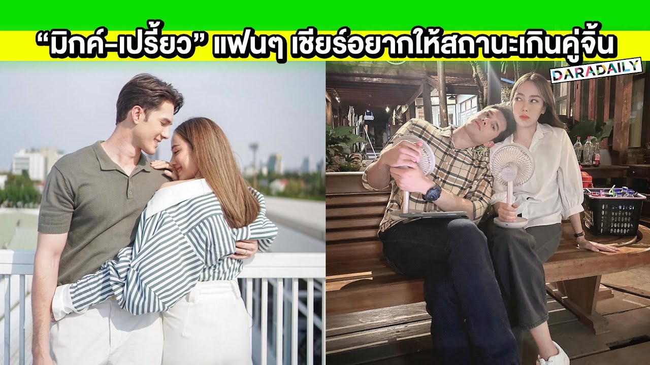 ลุ้นได้ไหม “มิกค์-เปรี้ยว” แฟนๆ เชียร์หนักอยากให้สถานะเกินคู่จิ้น