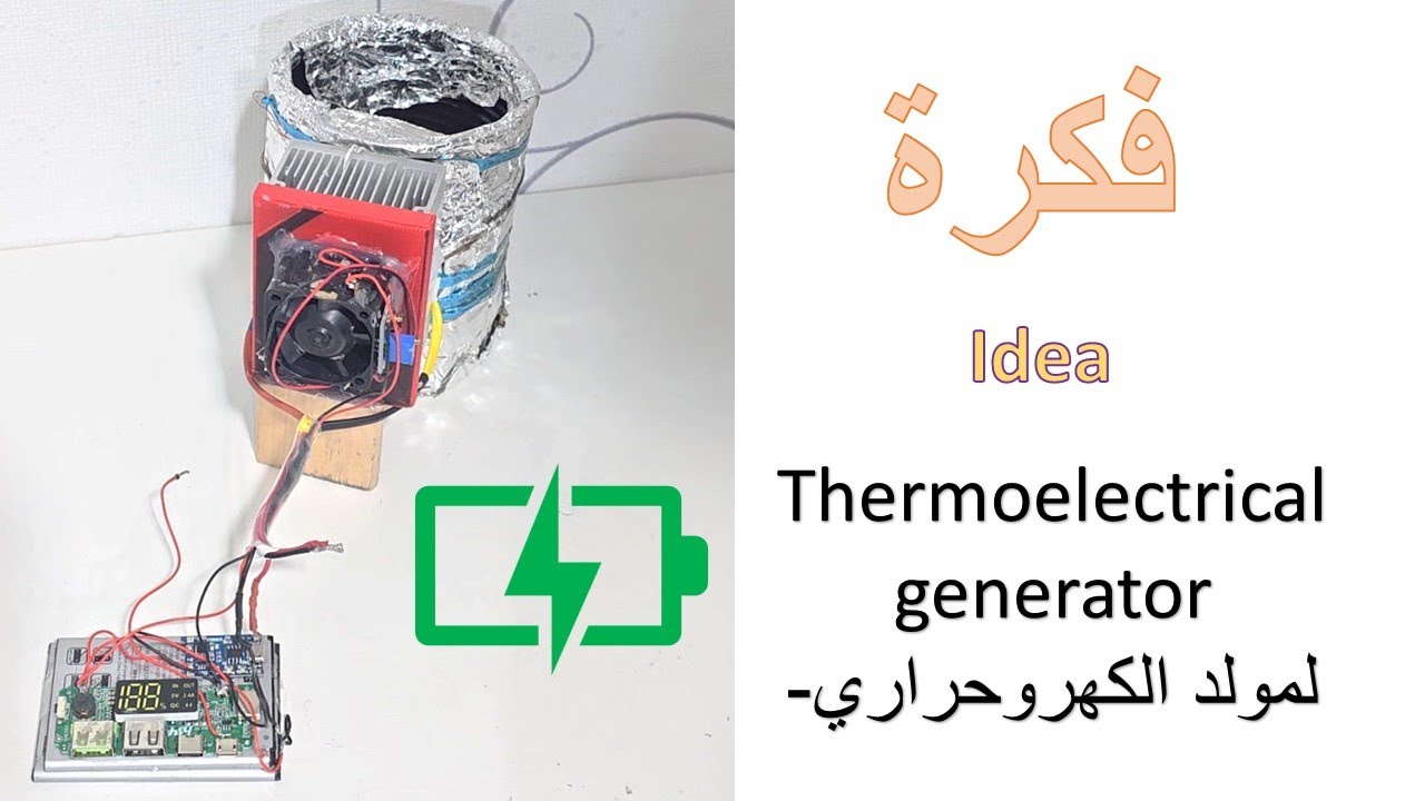 الكانون الذكي - توليد الطاقة الكهربائية من الحرار بواسطة عنصر بيلتيي Peltier-element