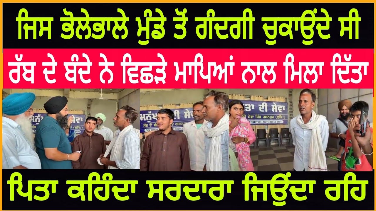 ਜਿਸ ਭੋਲੇਭਾਲੇ ਮੁੰਡੇ ਤੋਂ ਮੱਝਾਂ ਵਾਲੇ ਗੰਦਗੀ ਚੁਕਾਉਂਦੇ ਸੀ ਰੱਬ ਦੇ ਬੰਦੇ ਨੇ ਵਿਛੜੇ ਮਾਪਿਆਂ ਨਾਲ ਮਿਲਾ ਦਿੱਤਾ