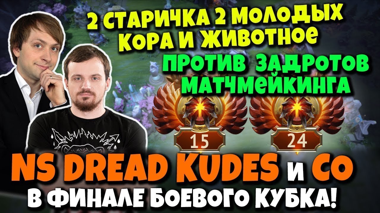 NS, DREAD, KUDES и Co в Финале Боевого Кубка   2 старика, 2 молодых и животное против ультра паберов