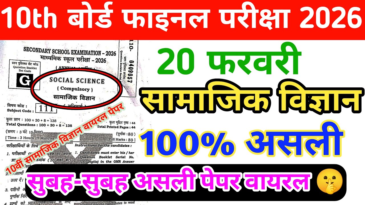 10th सामाजिक विज्ञान 20 February Matric Final Exam Original Paper Out| Bihar Board