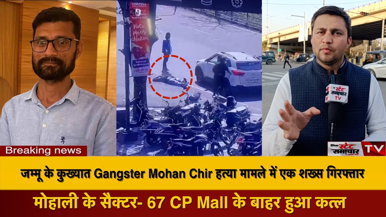 #Breaking: जम्मू के कुख्यात Gangster Mohan Chir ह*त्या मामले में एक शख्स गिरफ्तार ||