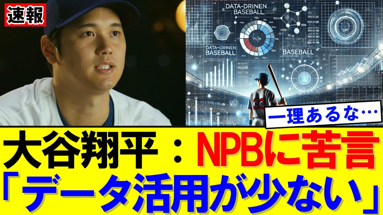 【速報】「常日頃から使ってなさそう」WBC後に日本球界へ言及｜大谷翔平｜山本由伸｜佐々木朗希｜岡本和真｜村上宗隆｜今井達也｜NPB｜MLB｜プロ野球｜スポーツ