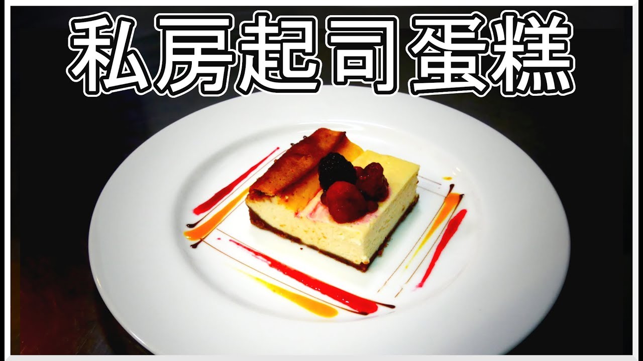 跟著法國人做甜點》私房起司蛋糕 My secret Cheese cake