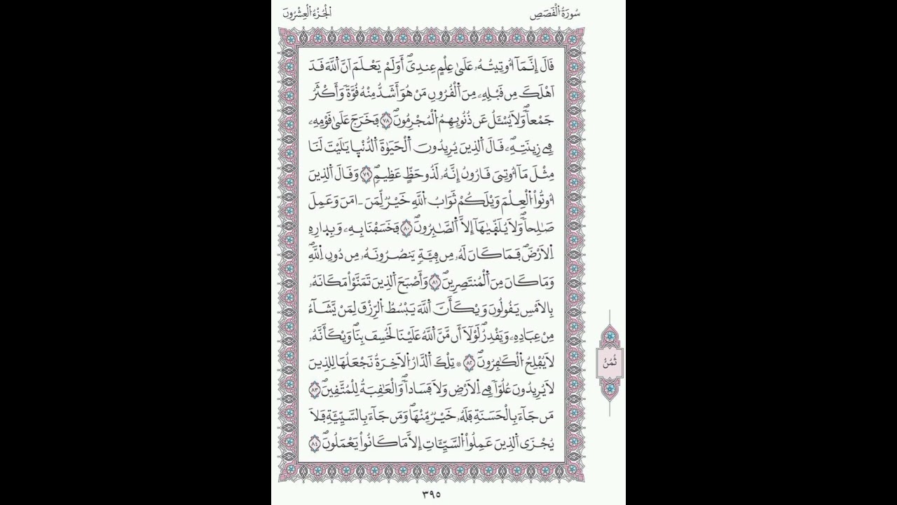 القصص صفحة 395 - 396 الآيات 78 - 88 / الحزب 40/ الشيخ محمود خليل الحصري / رواية ورش عن الإمام نافع
