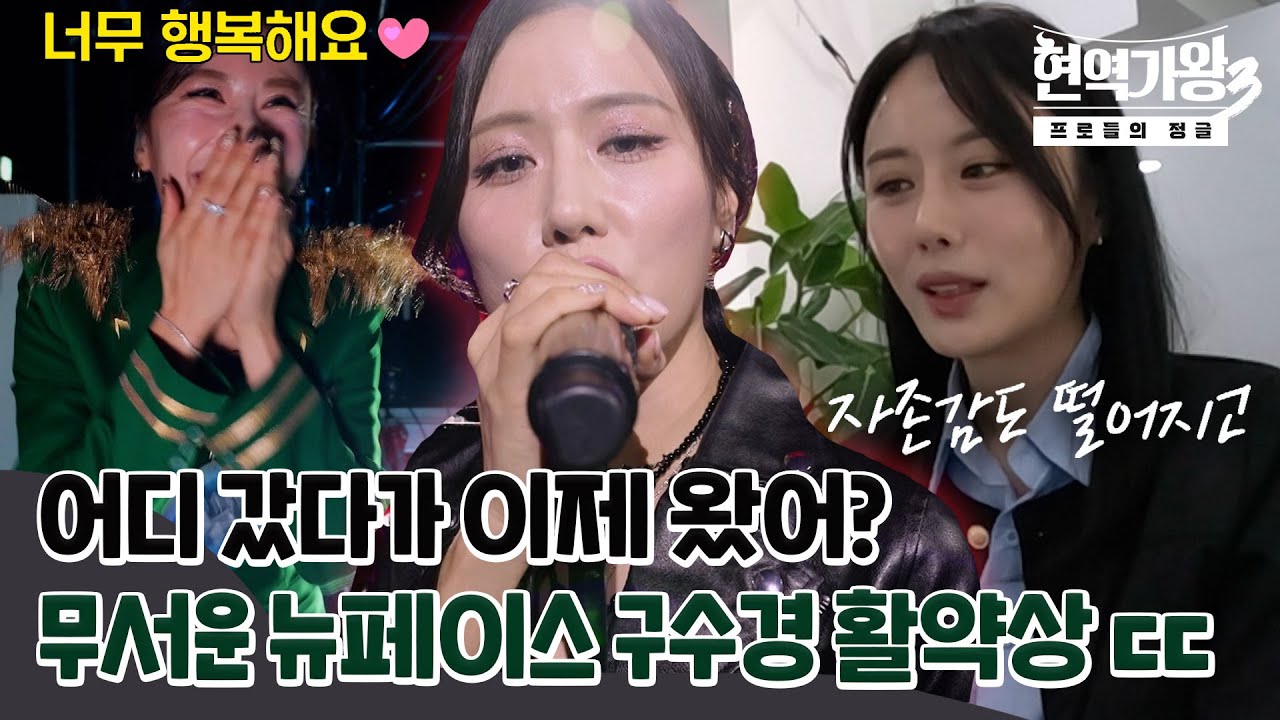 [스페셜] 10년 활동했는데 얼굴을 몰라, 근데 무대를 찢어 놨지.. 무서운 뉴페이스 구수경 활약상 모음 #현역가왕3