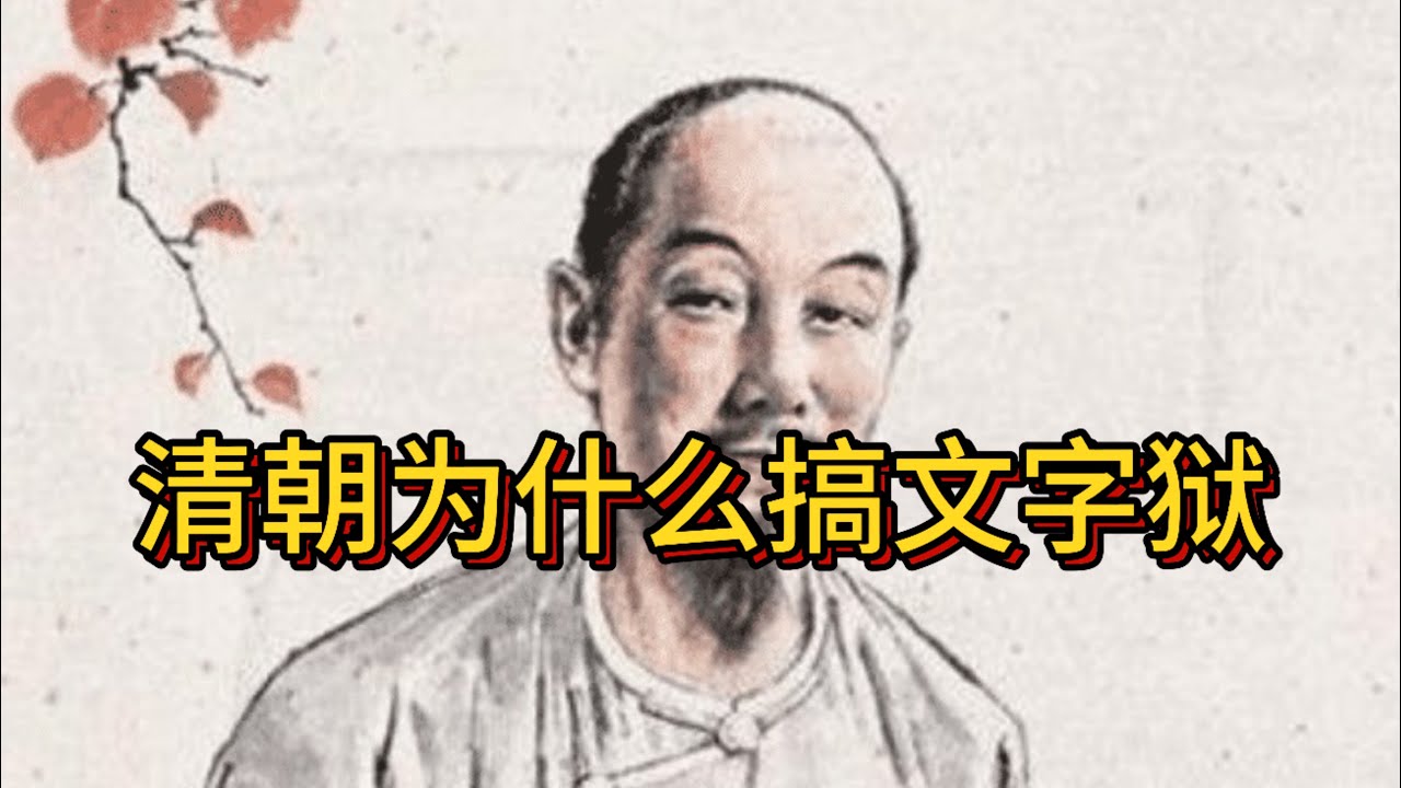 为什么清朝是中国古代学术巅峰 清朝统治者为什么搞问自以为他的目的是什么 想要达到什么效果  | 乾隆皇帝 | 文字狱 | 清朝历史 | 乾嘉学派 | 中国文化 | 学术研究 | 