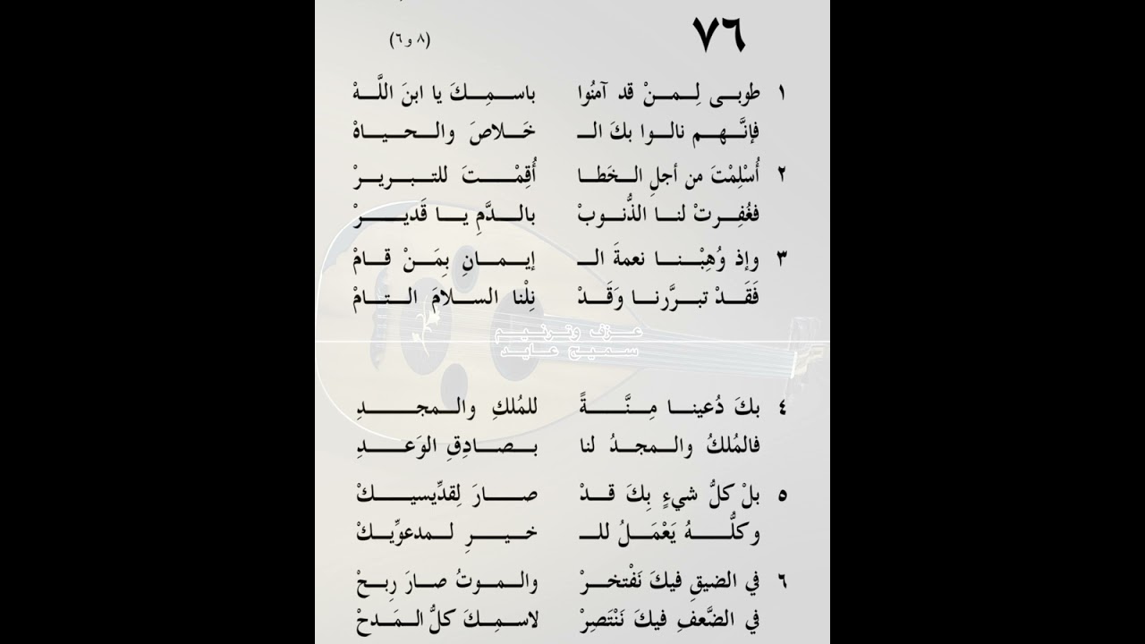 طوبى لمن قد آمنوا باسمك يابن الله - سميح عايد