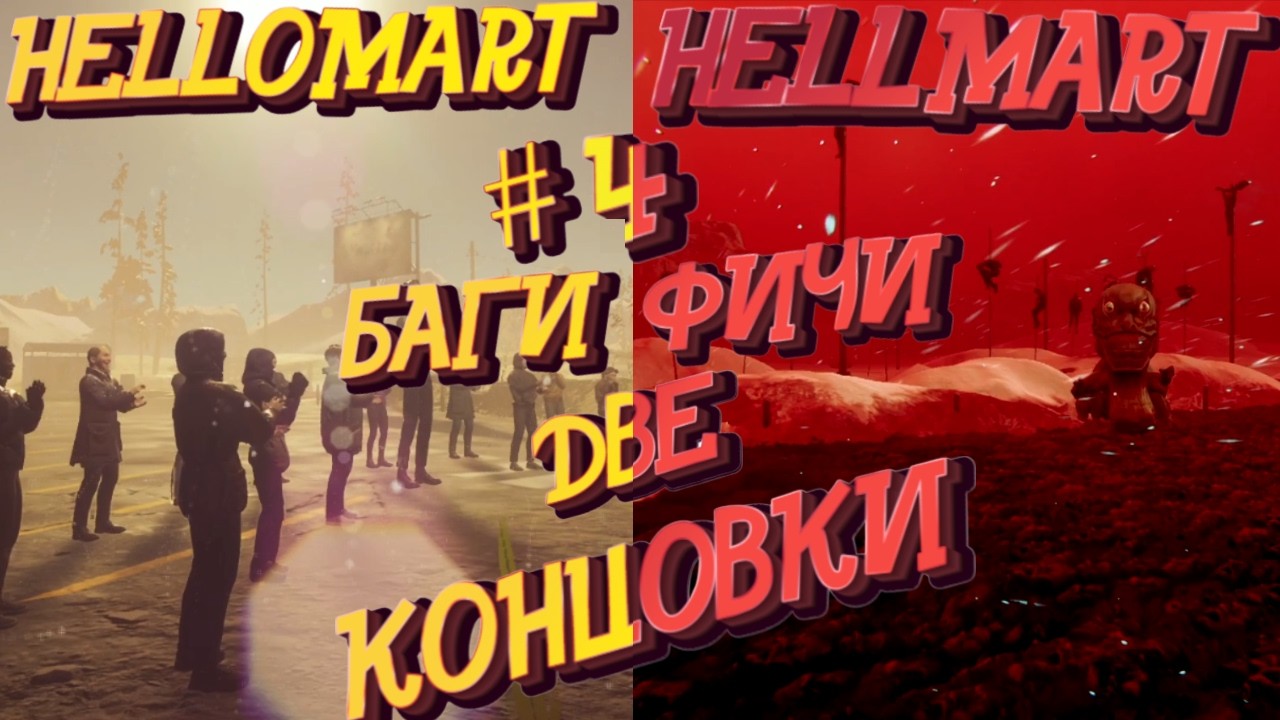 HELLMART - БАГИ; ФИЧИ; 2 КОНЦОВКИ
