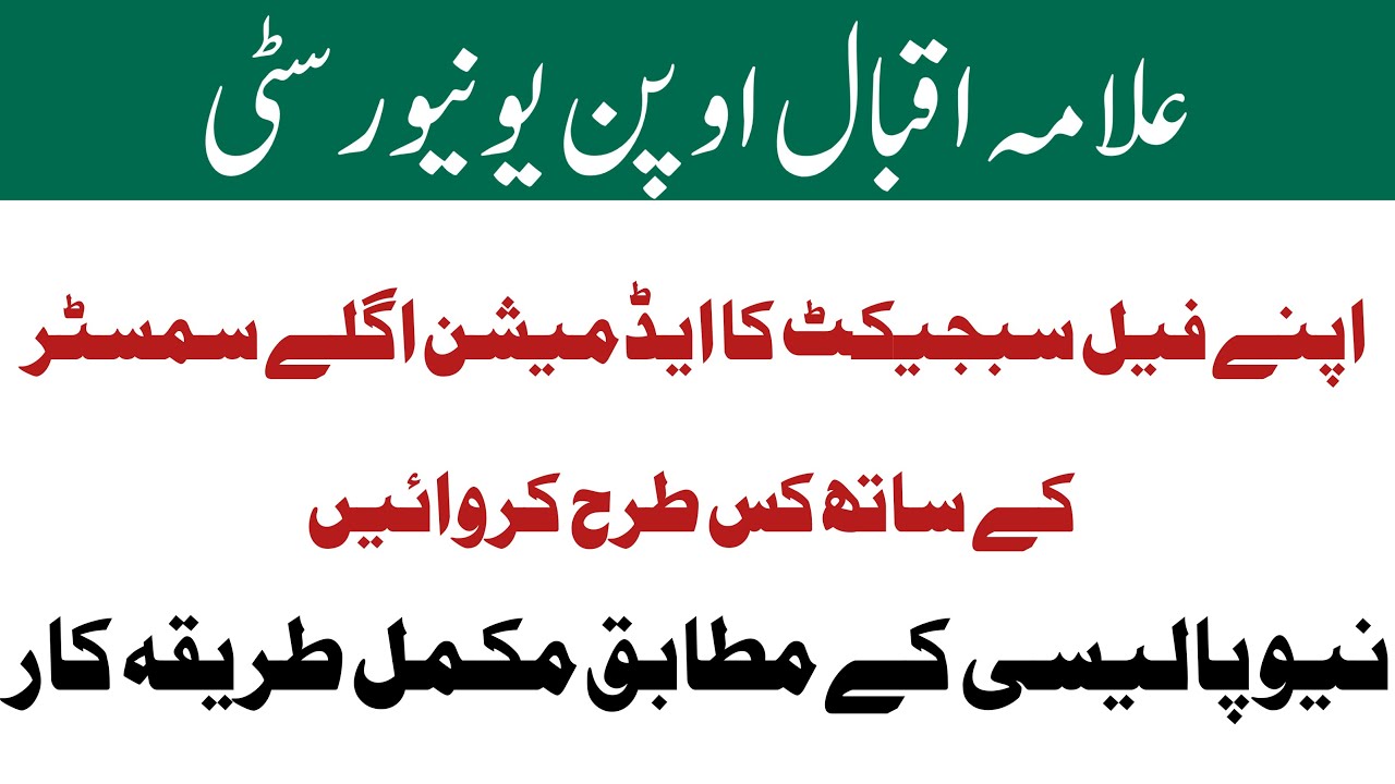 AIOU Fail Subject Admission Method || Aiou New Exams Policy Information || AIOU ADVERTISEMENT