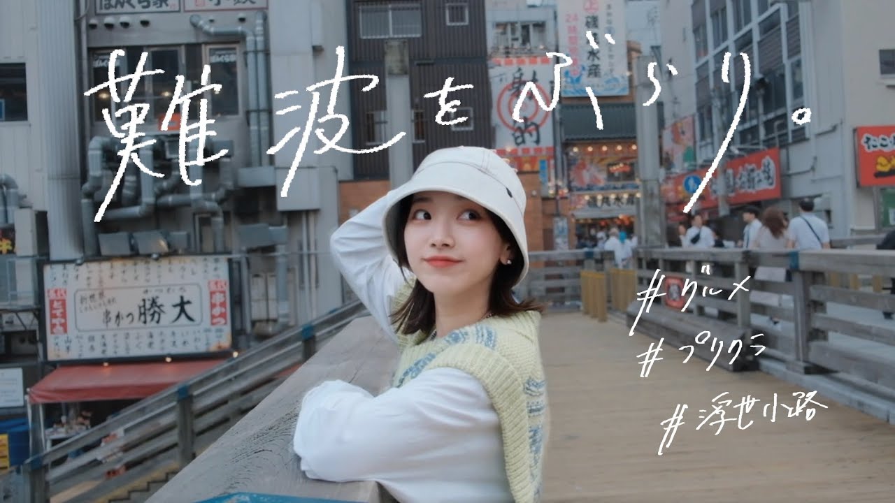 【vlog】ぶらり、難波。一番食べたかった大阪グルメを堪能した日