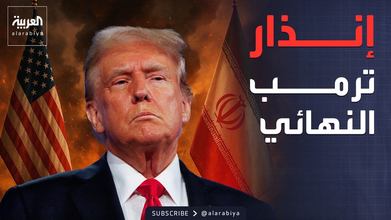 مهلة نهائية لإيران.. ترمب يحدد ساعة الصفر