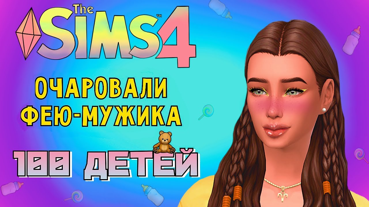 ПЕРВЫЙ УХАЖЕР-ФЕЯ /// The Sims 4 - 100 Детей #138