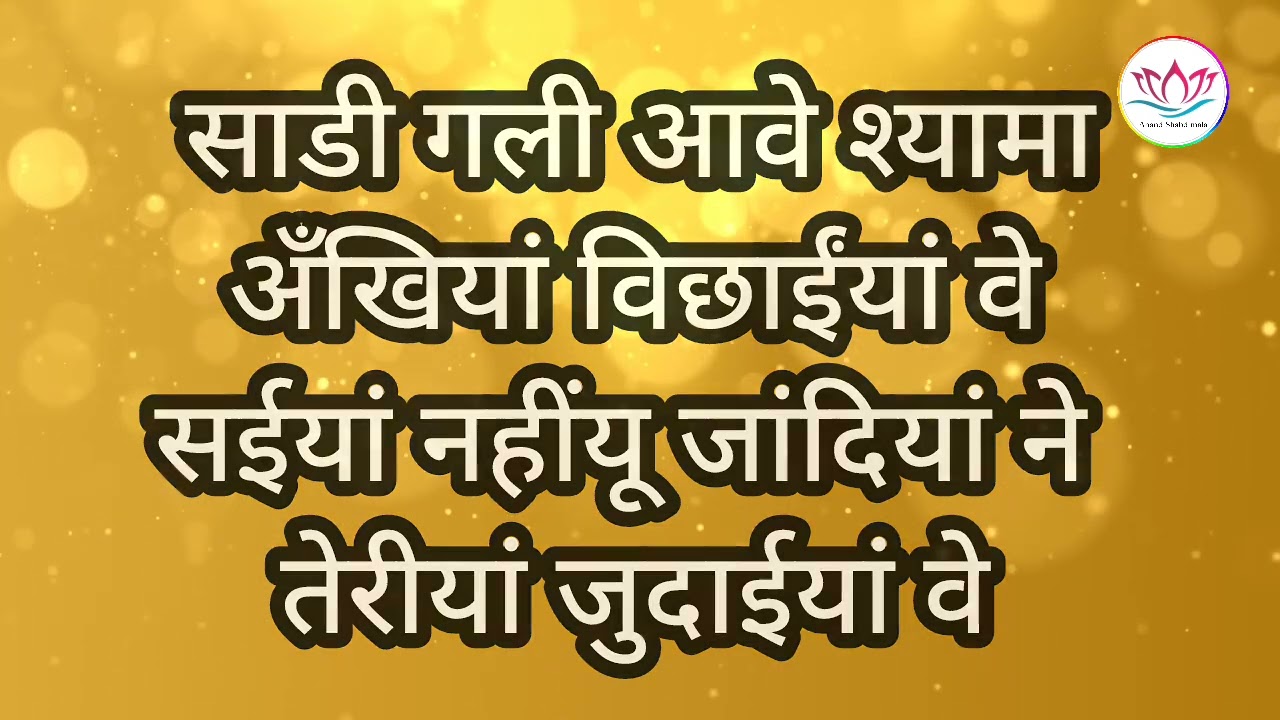 SSDN:- साडी गली आवे श्यामा 🙏 अंखियां विछा‌ईया वे | SSDN Bhajan | Anandpur bhajan #krishnabhajan 