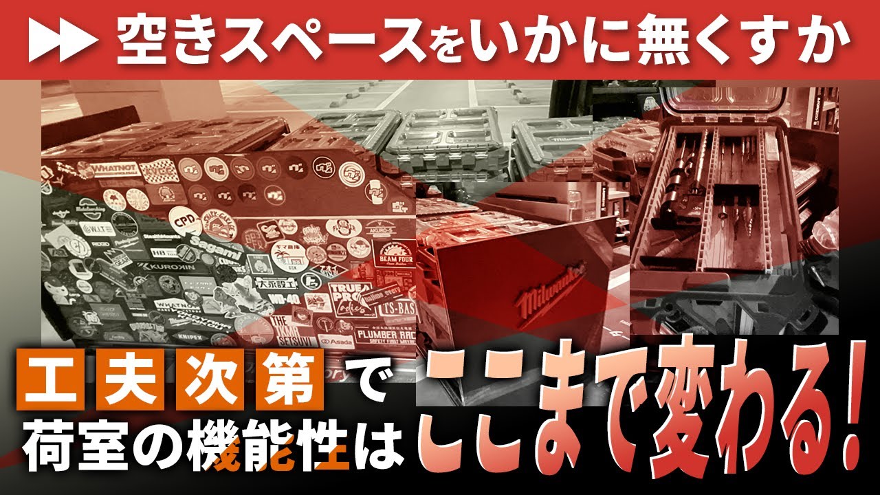 【荷室イジリ入門編】スライドレールを駆使して超便利な作業車に大変身・メリットデメリットを徹底解説・TRINITEQ渡部さん　スライドフロア
