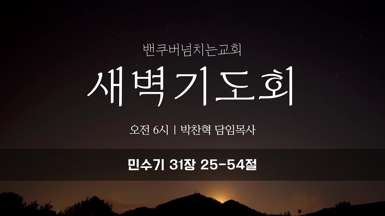 2026년 3월 13일 금요일 (민수기 31장 25-54절)