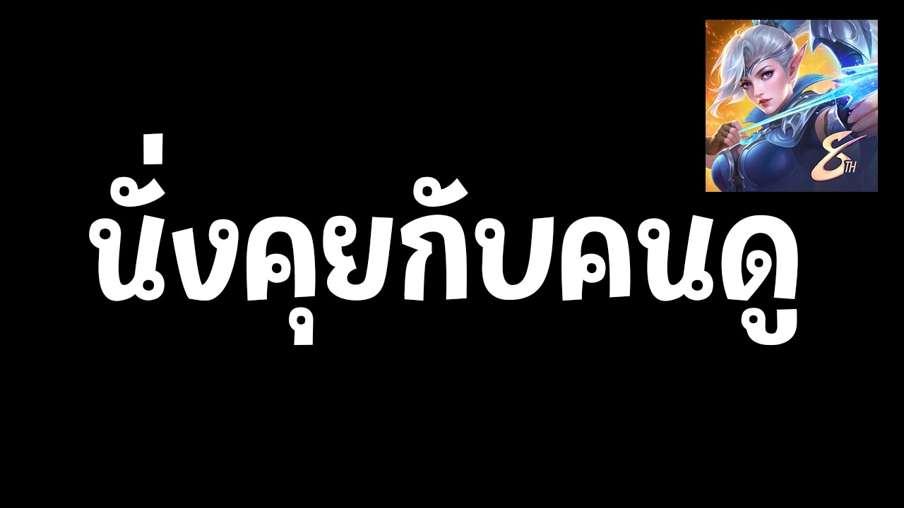 🔴คุย ๆ เล่น ๆ ผมหายไปทำบ้านใหม่มา