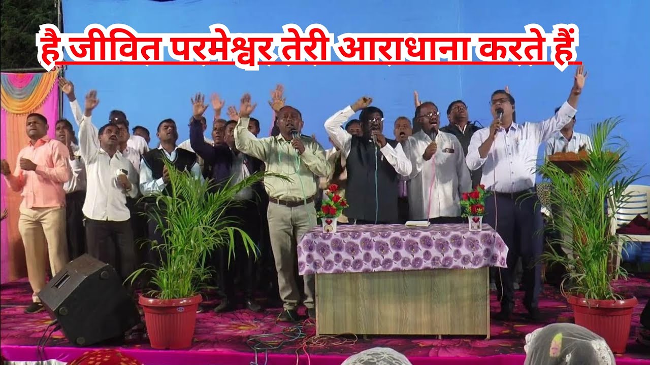है जीवित परमेश्वर तेरी आराधाना करते हैं || हिन्दी गीत