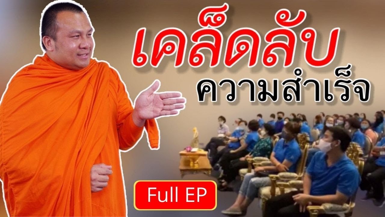 เคล็ดลับ ความสำเร็จ (Full EP.) พระมหาสมปอง ตาลปุตฺโต (เสียงชัดมาก)