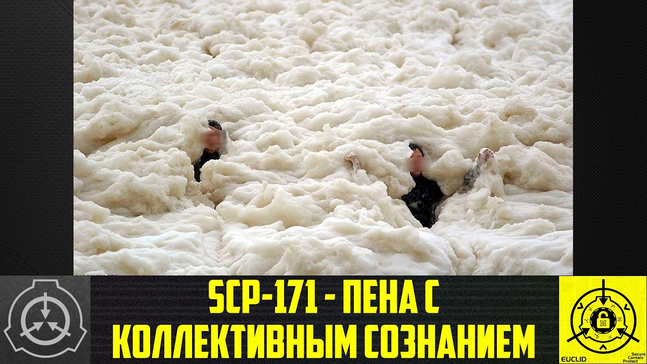 SCP-171 - Пена с коллективным сознанием 【СТАРАЯ ОЗВУЧКА】