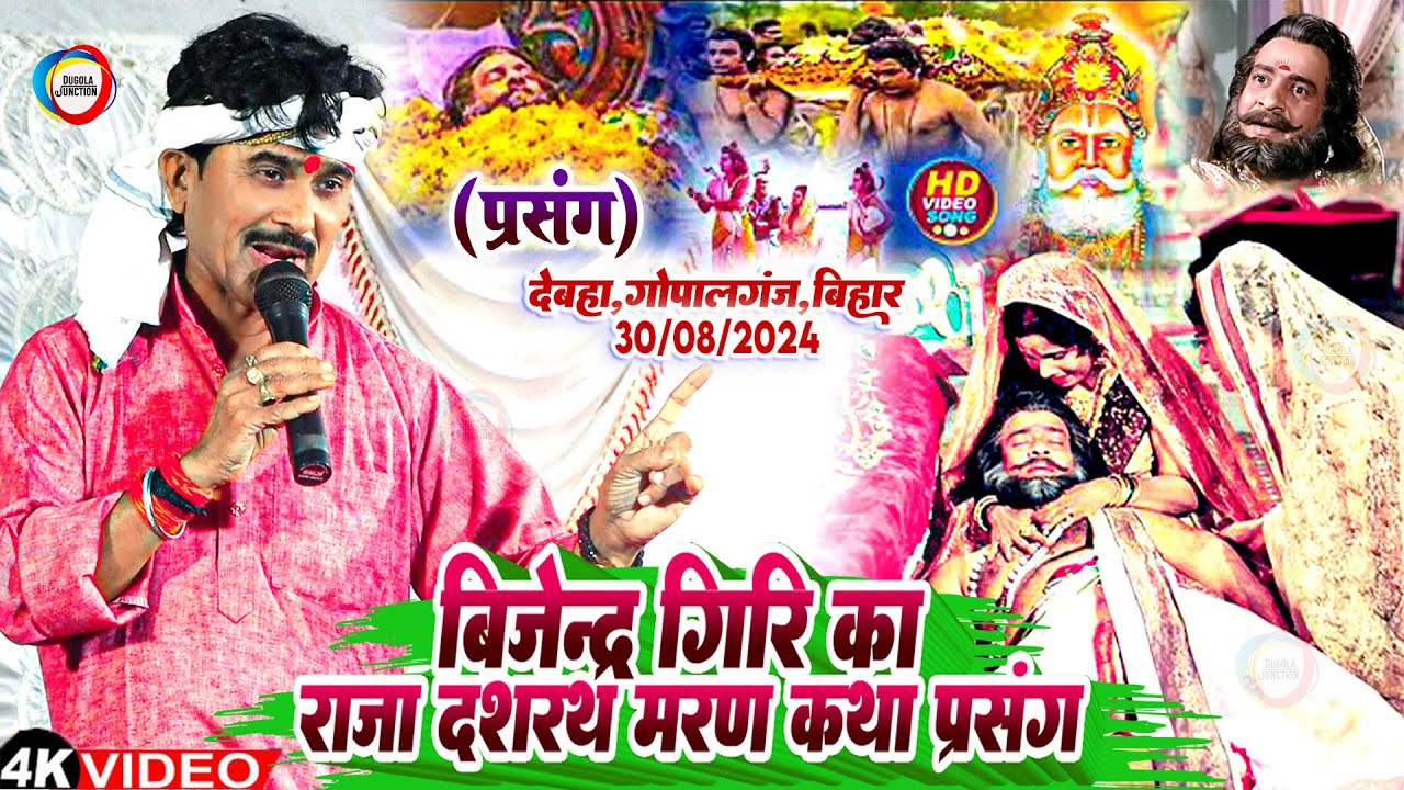 बिजेन्द्र गिरि का राजा दशरथ मरण कथा प्रसंग - #Bijender Giri Raja Dashrath Maran Katha #Prasang