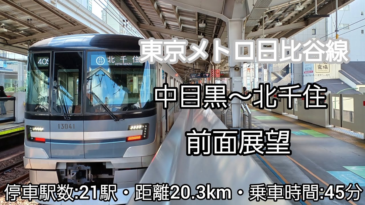【前面展望】東京メトロ日比谷線（中目黒～北千住）東京メトロ13000系