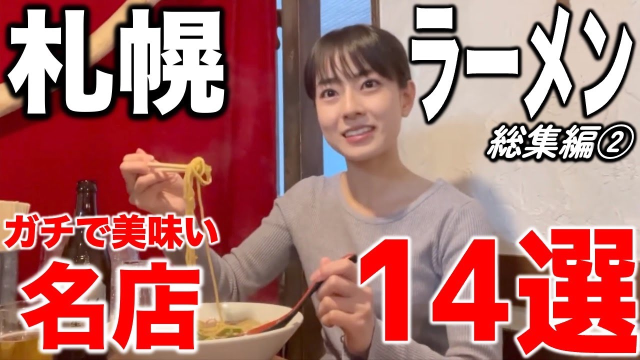 【総集編】札幌の地元民おすすめラーメン名店１4選！
