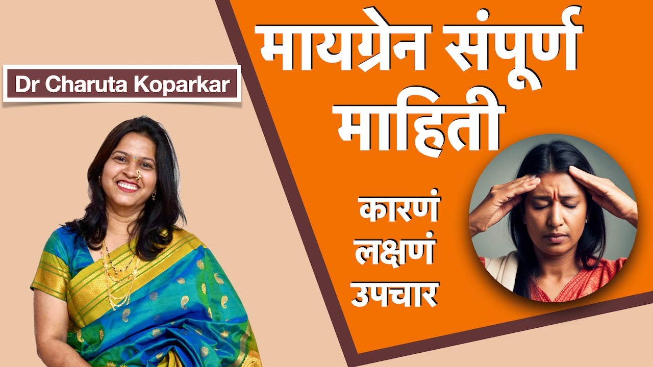 मायग्रेन (अर्धशिशी) या आजाराविषयी संपूर्ण माहिती | Migraine in Marathi | symptoms treatment-migraine