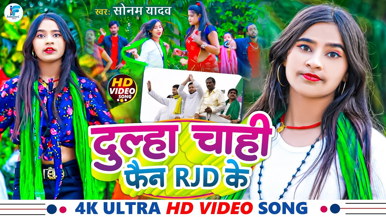 #VIDEO- दूल्हा चाही फैन Rjd के !! #Sonam Yadav Ke Gana !! Dulha Chahi Fain Rjd Ke !! #Maghi_RJD_Song