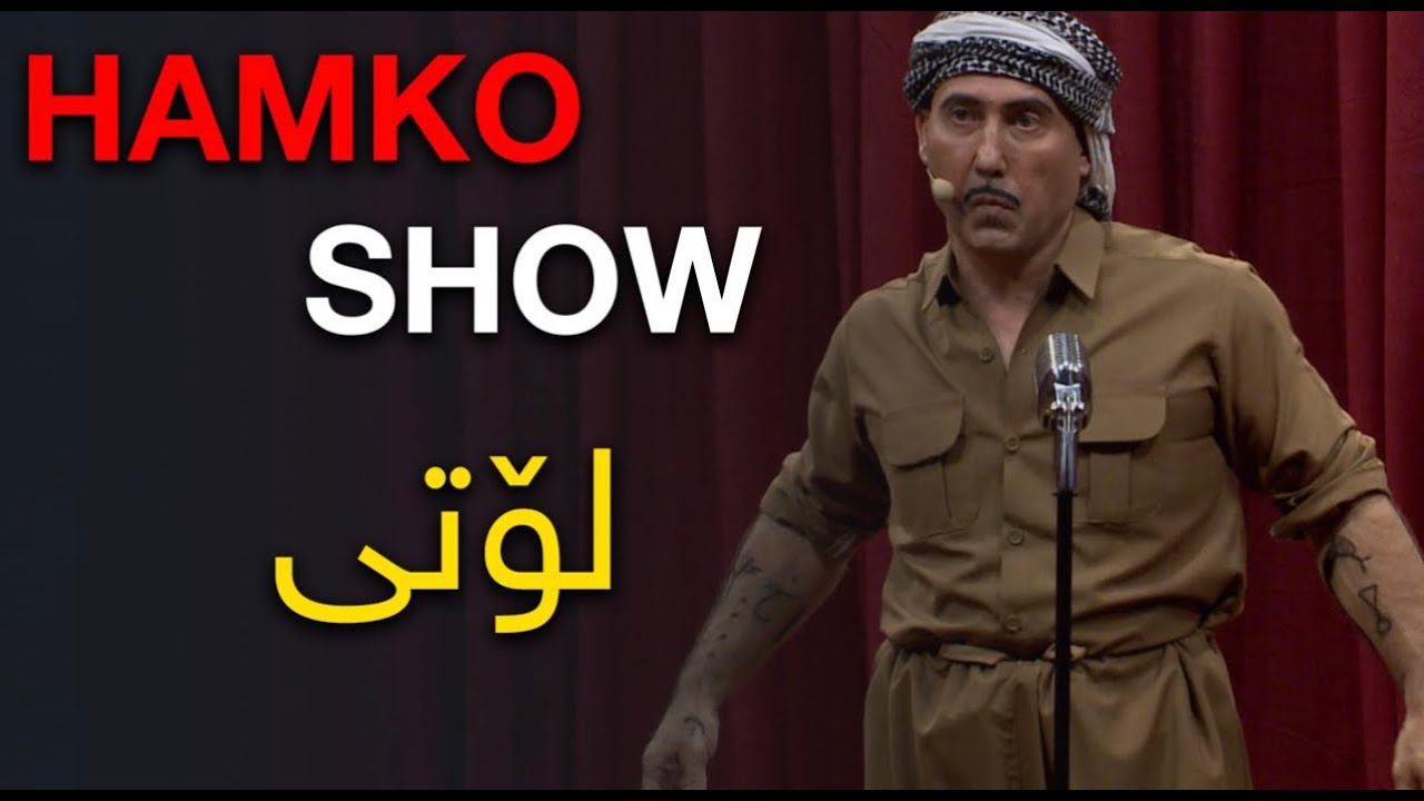 HAMKO SHOW لۆتی