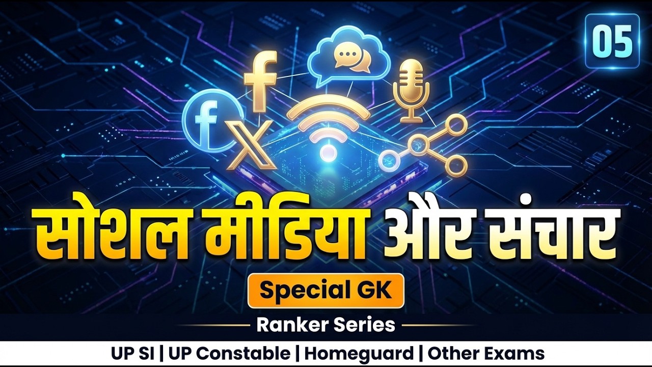 सोशल मीडिया और संचार | Social Media & Communication | Theory + MCQs | Special GK | Ranker Series