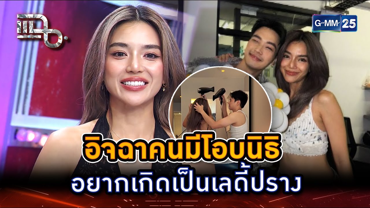 อิจฉาคนมีโอบนิธิ อยากเกิดเป็นเลดี้ปราง | Highlight | แฉ 22 ก.ค. 68 | GMM25